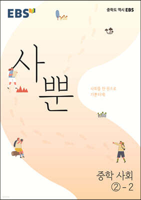 EBS 사뿐 중학 사회 2-2 (2026년용)