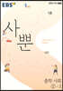 EBS 사뿐 중학 사회 2-2 (2026년용)