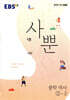 EBS 사뿐 중학 역사 2-2 (2026년용)