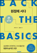 원점에 서다 (스페셜 에디션) 큰글자도서