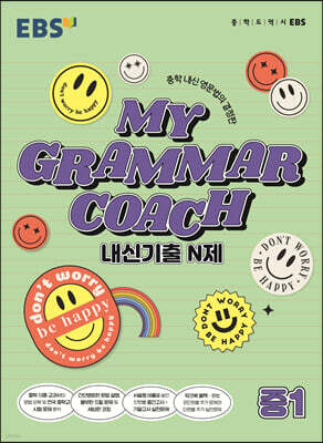 EBS MY GRAMMAR COACH 내신기출 N제 중1 (2025년용)