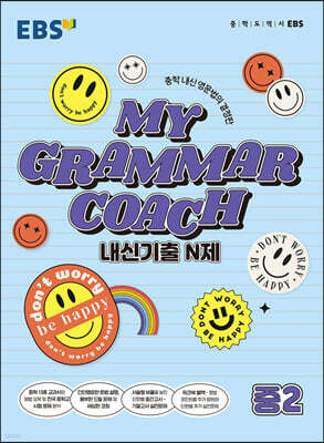EBS MY GRAMMAR COACH 내신기출 N제 중2 (2025년용)