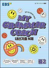 EBS MY GRAMMAR COACH 내신기출 N제 중2 (2025년용)