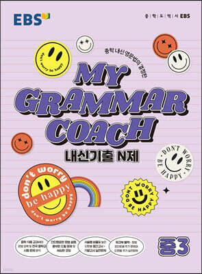 EBS MY GRAMMAR COACH 내신기출 N제 중3 (2025년용)