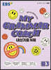 EBS MY GRAMMAR COACH 내신기출 N제 중3 (2025년용)