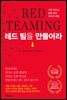 레드 팀을 만들어라