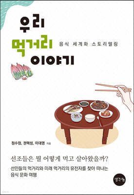 우리 먹거리 이야기