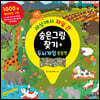 세상에서 제일 큰 숨은그림찾기 & 두뇌게임 : 동물편