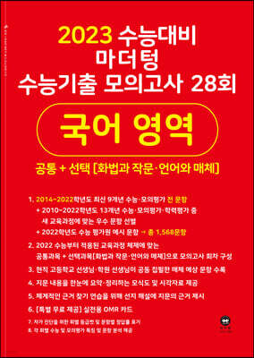 2023 수능대비 마더텅 수능기출 모의고사 28회 국어 영역(화법과 작문·언어와 매체) (2022년)