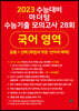 2023 수능대비 마더텅 수능기출 모의고사 28회 국어 영역(화법과 작문·언어와 매체) (2022년)