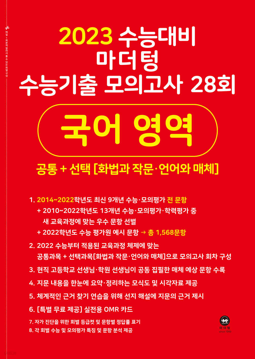 2023 수능대비 마더텅 수능기출 모의고사 28회 국어 영역(화법과 작문&#183;언어와 매체) (2022년)