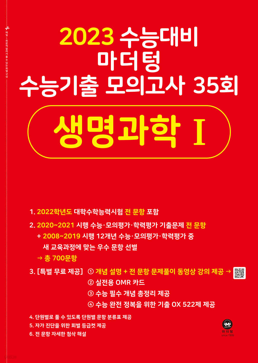 2023 수능대비 마더텅 수능기출 모의고사 35회  생명과학 1 (2022년)