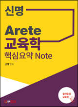 신명 Arete 교육학 핵심요약 Note