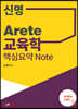 신명 Arete 교육학 핵심요약 Note