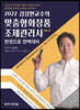 2022 김상현교수의 맞춤형화장품조제관리사 한권으로 완벽대비