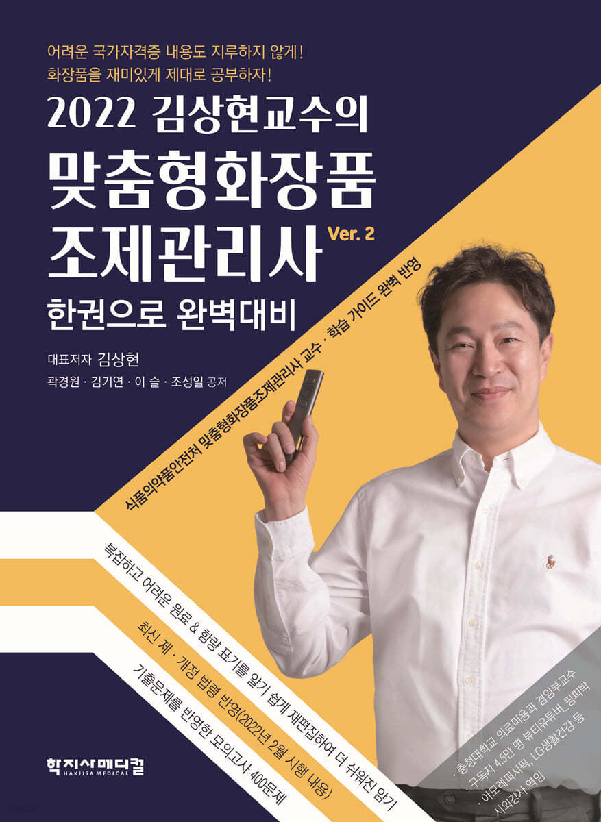 2022 김상현교수의 맞춤형화장품조제관리사 한권으로 완벽대비