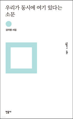 우리가 동시에 여기 있다는 소문