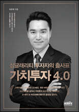 싱귤래리티 투자자의 출사표 가치투자 4.0