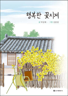 행복한 꽃지게