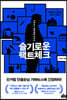 슬기로운 팩트체크