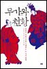 무가와 천황