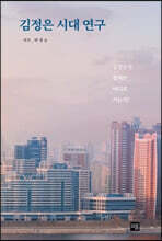 김정은 시대 연구