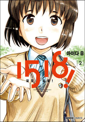 1518-일오일팔! 2