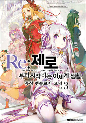 코믹 Re:제로부터 시작하는 이세계 생활 공식 앤솔로지 3