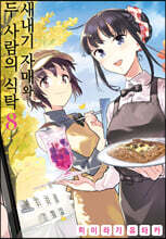 새내기 자매와 두 사람의 식탁 8