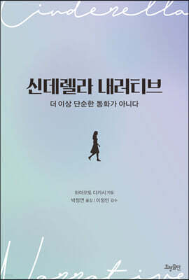 신데렐라 내러티브