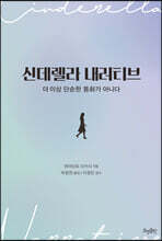 신데렐라 내러티브