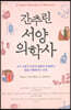 간추린 서양 의학사