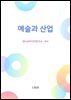 예술과 산업