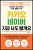 카카오 네이버, 지금 사도 될까요