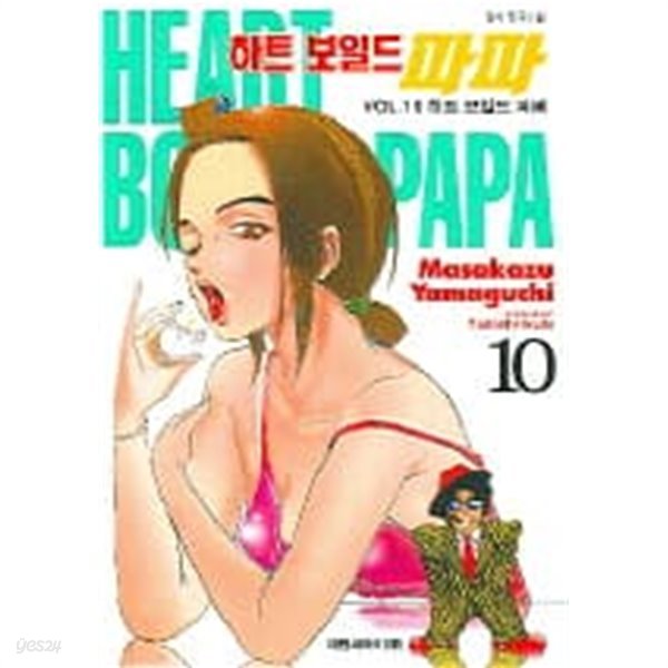 하트보일드파파(완결)1~10  - Yamaguchi Masakazu 코믹 로맨스만화 -