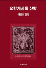 요한계시록 신학