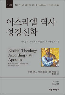 NSBT 이스라엘 역사 성경신학