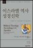NSBT 이스라엘 역사 성경신학