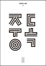 한편 7호 중독 [2022]