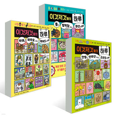 이것저것들의 하루 1~3권 세트