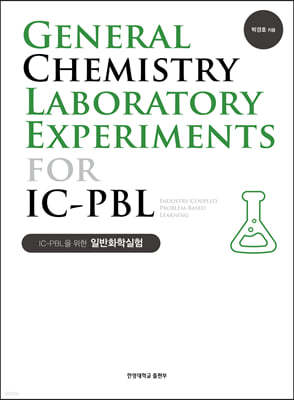 IC-PBL을 위한 일반화학실험