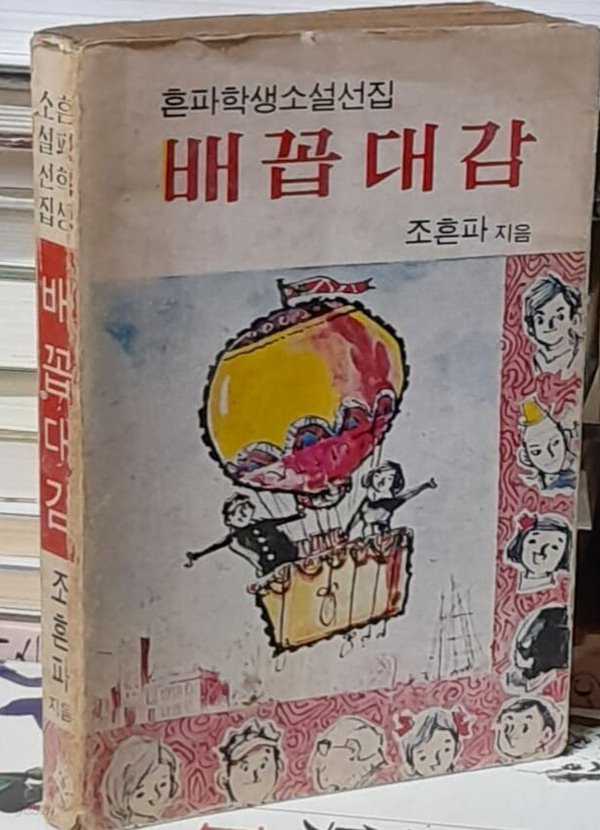 배꼽대감 (흔파학생소설선집) - 조흔파 1979년 초판발행