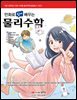 만화로 쉽게 배우는 물리수학