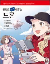 만화로 쉽게 배우는 드론