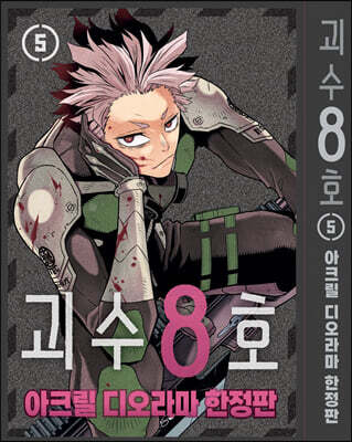 괴수 8호 5 아크릴 디오라마 한정판