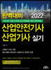 2022 완벽대비 산업안전기사.산업기사 실기