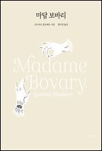마담 보바리