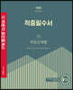 2022 박문각 공인중개사 적중필수서 2차 부동산세법