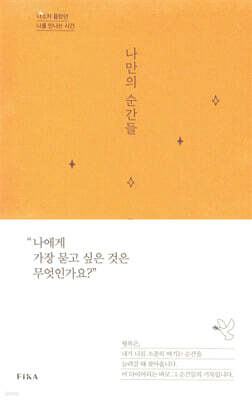 나만의 순간들