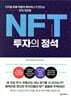 NFT 투자의 정석